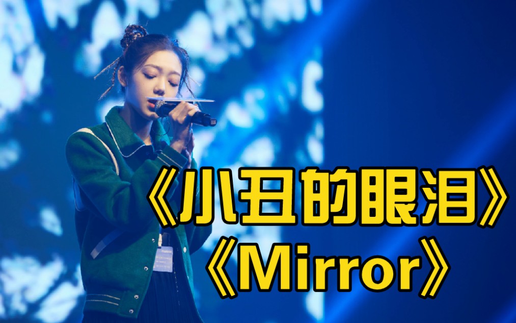 [图]【希林娜依高｜活动】211202 天空音乐会舞台cut 《小丑的眼泪》+《Mirror》