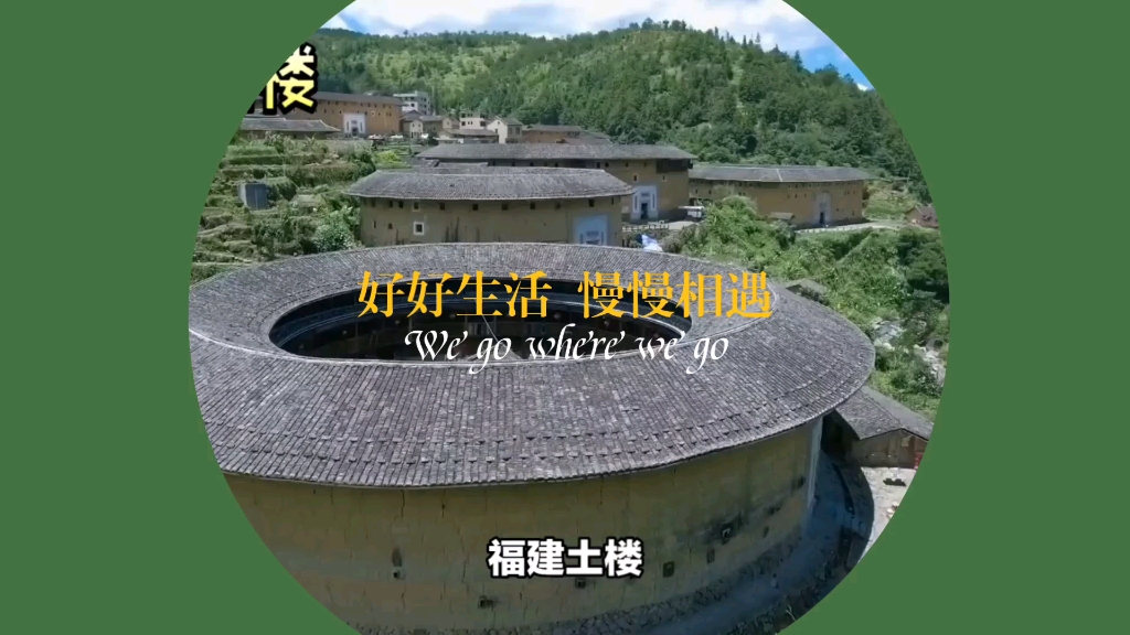 [图]中国传统建筑与地理环境系列——福建土楼