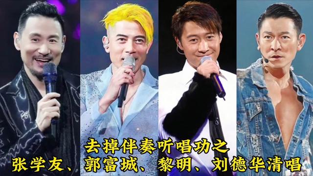 去掉伴奏听唱功之:张学友,郭富城,黎明,刘德华四大天王清唱