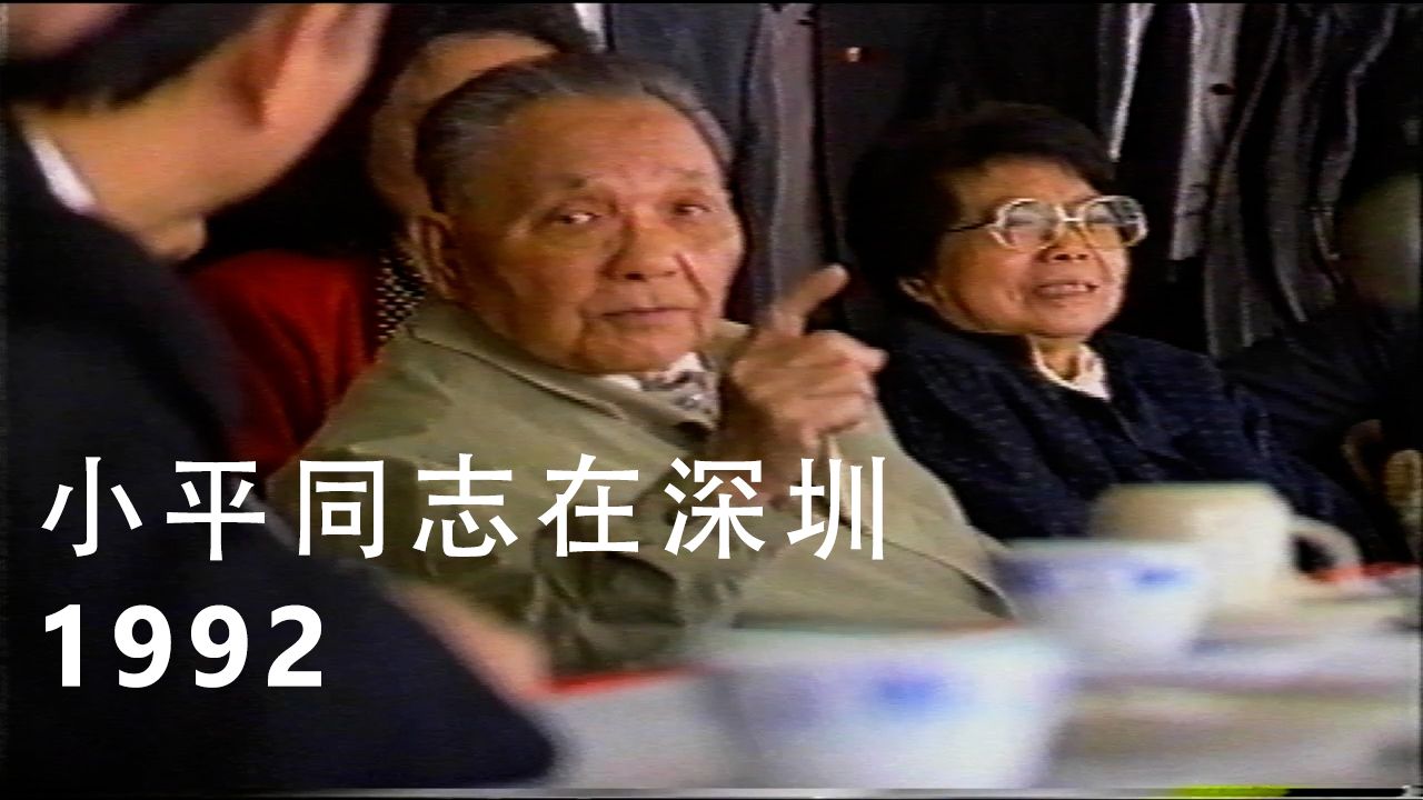 小平同志在深圳 (1992年深圳市委宣传部制作)