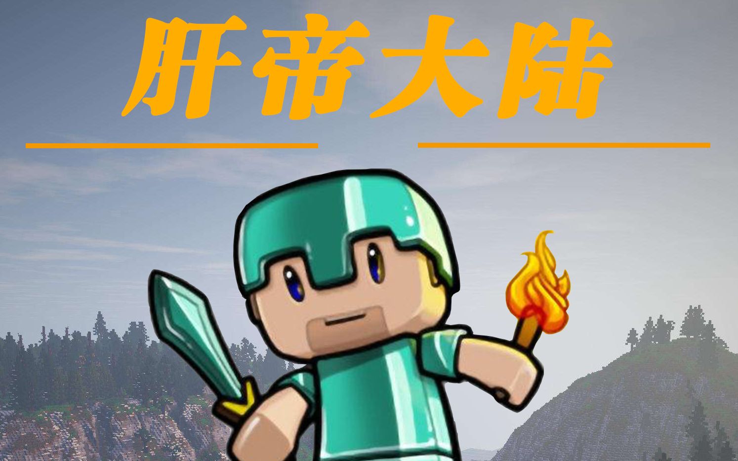 我的世界1122原创rpg肝帝大陆rpg实况3期大更新