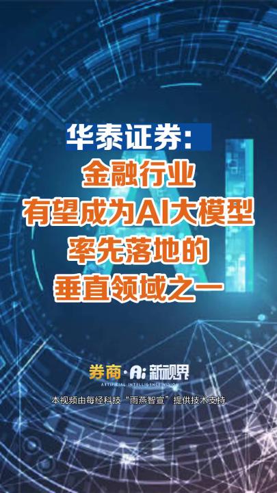 华泰证券:金融行业有望成为AI大模型率先落地的垂直领域之一哔哩哔哩bilibili