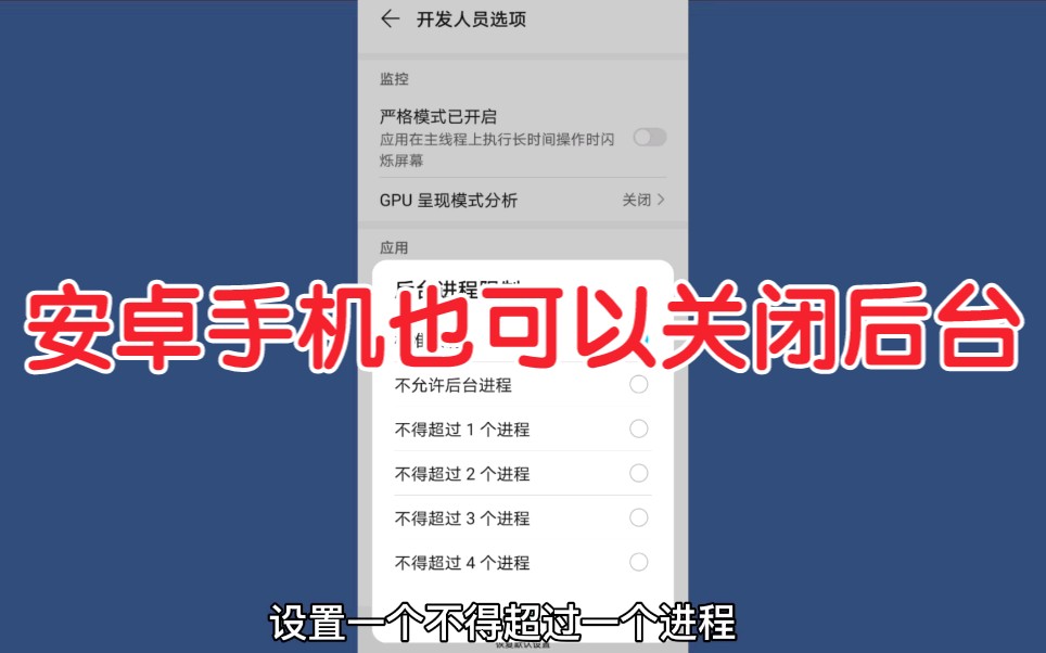 安卓手机也可以像苹果手机一样,关闭后台进程,省电省流量又流畅哔哩哔哩bilibili