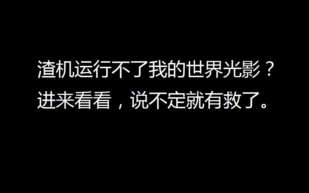 我的世界渣机优化方法推荐哔哩哔哩bilibili