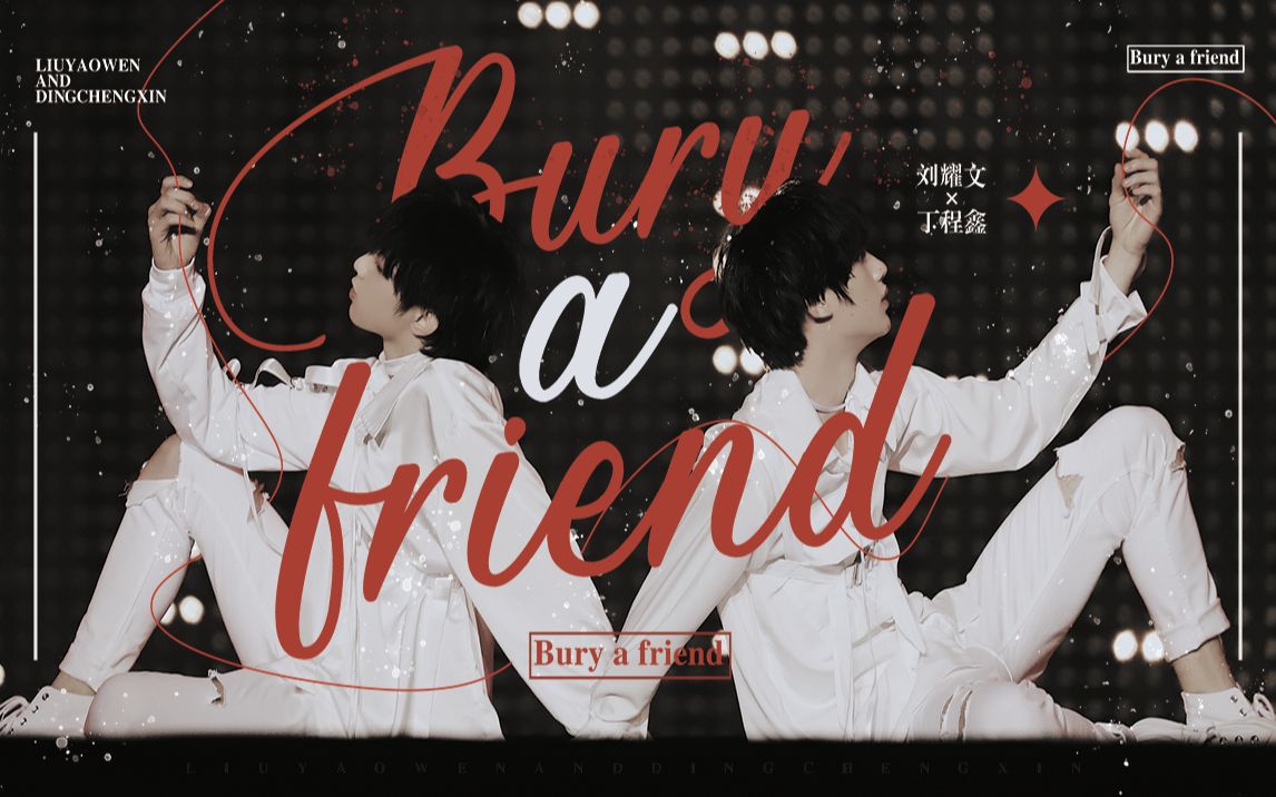【文鑫】侵入每一寸彼此炙热|浴缸湿身舞台《bury a friend》刘耀文