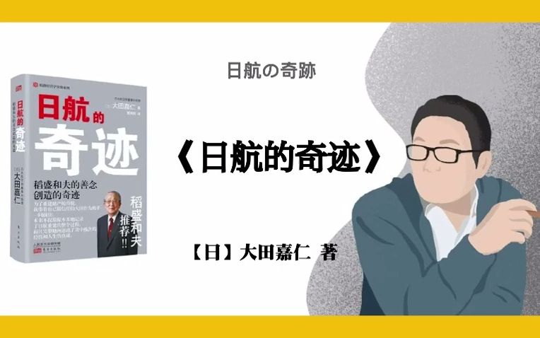 【日】大田嘉仁《日航的奇迹》日航の奇跡