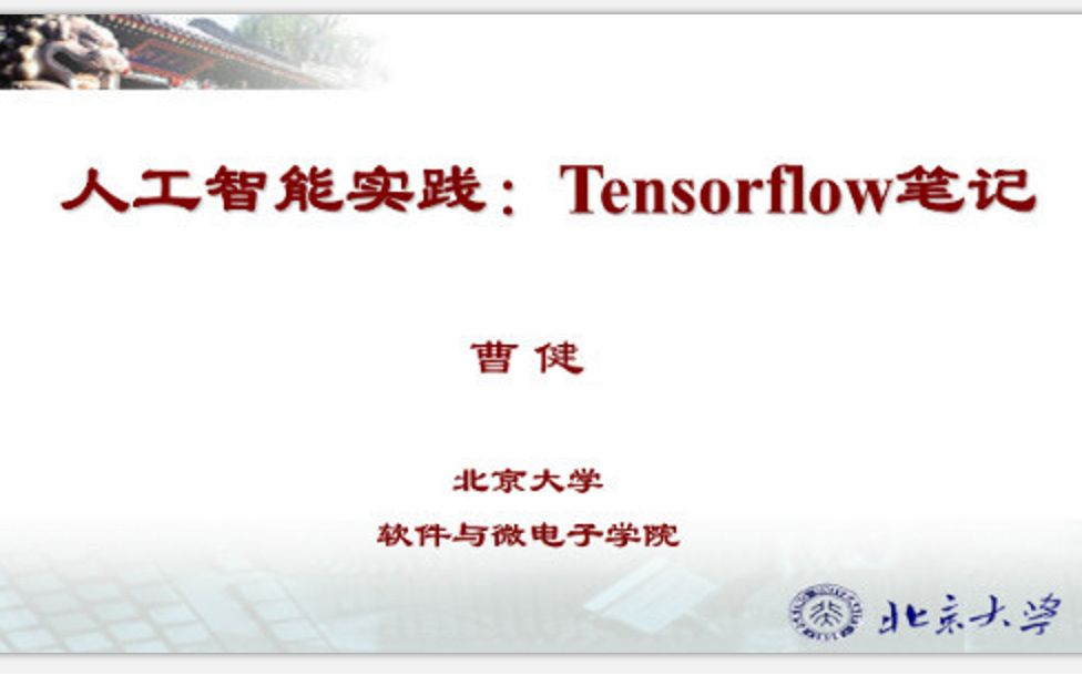 北京大学人工智能实践:Tensorflow笔记哔哩哔哩bilibili