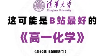 【60集全】高一化学2026最新版 新版高一化学必修一课程教学 名师讲解 通俗易懂包含高一化学所有知识点，内附完整讲义及配套习题！