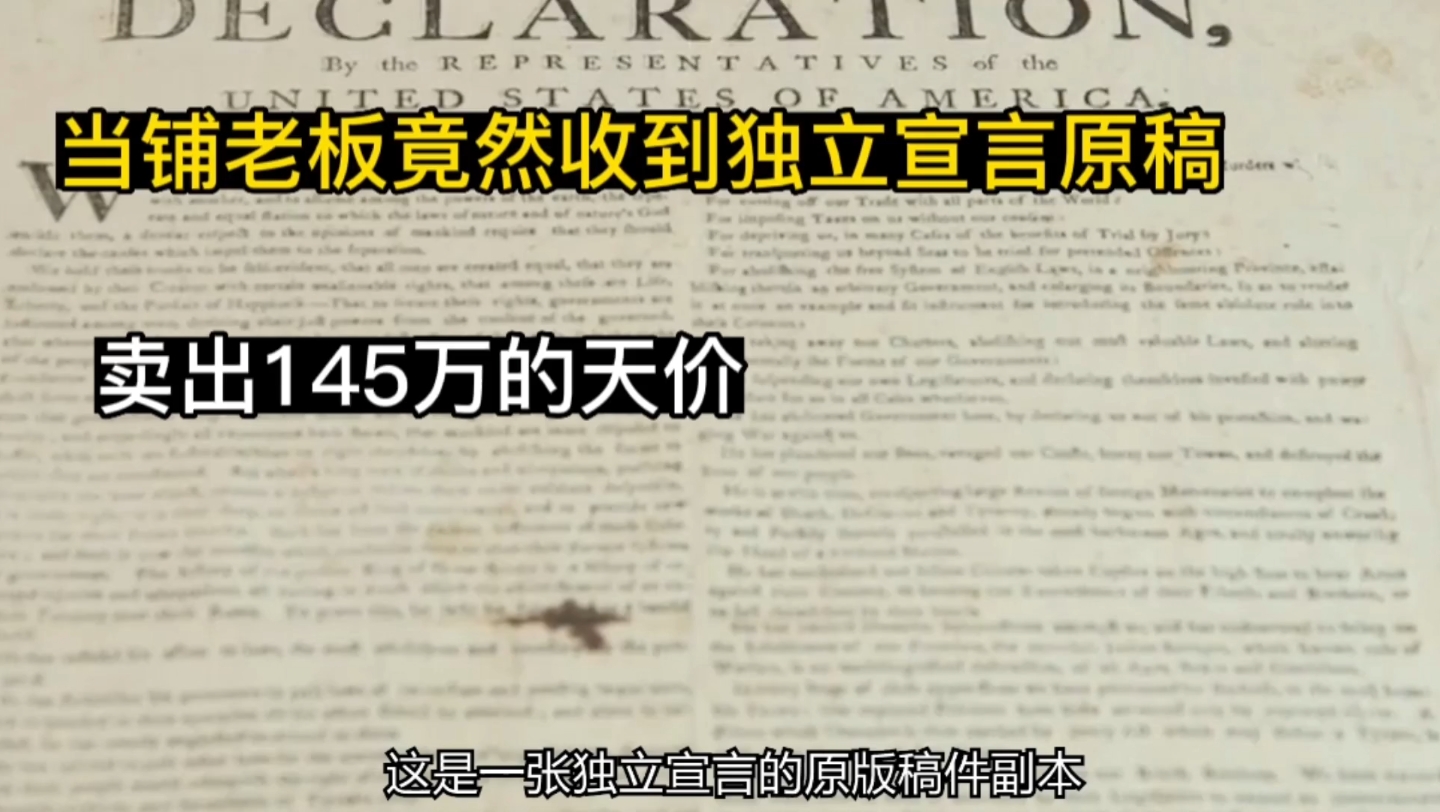 当铺老板竟然收到独立宣言原稿,铺卖出145万的天价#当铺#典当#淘宝哔哩哔哩bilibili