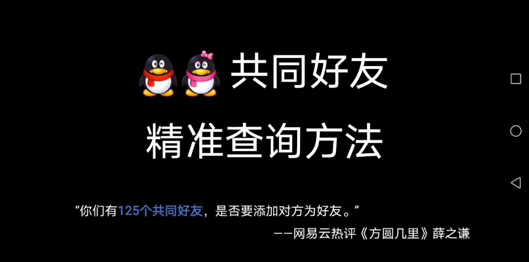 【友尽小技巧】QQ共同好友精准查询哔哩哔哩bilibili