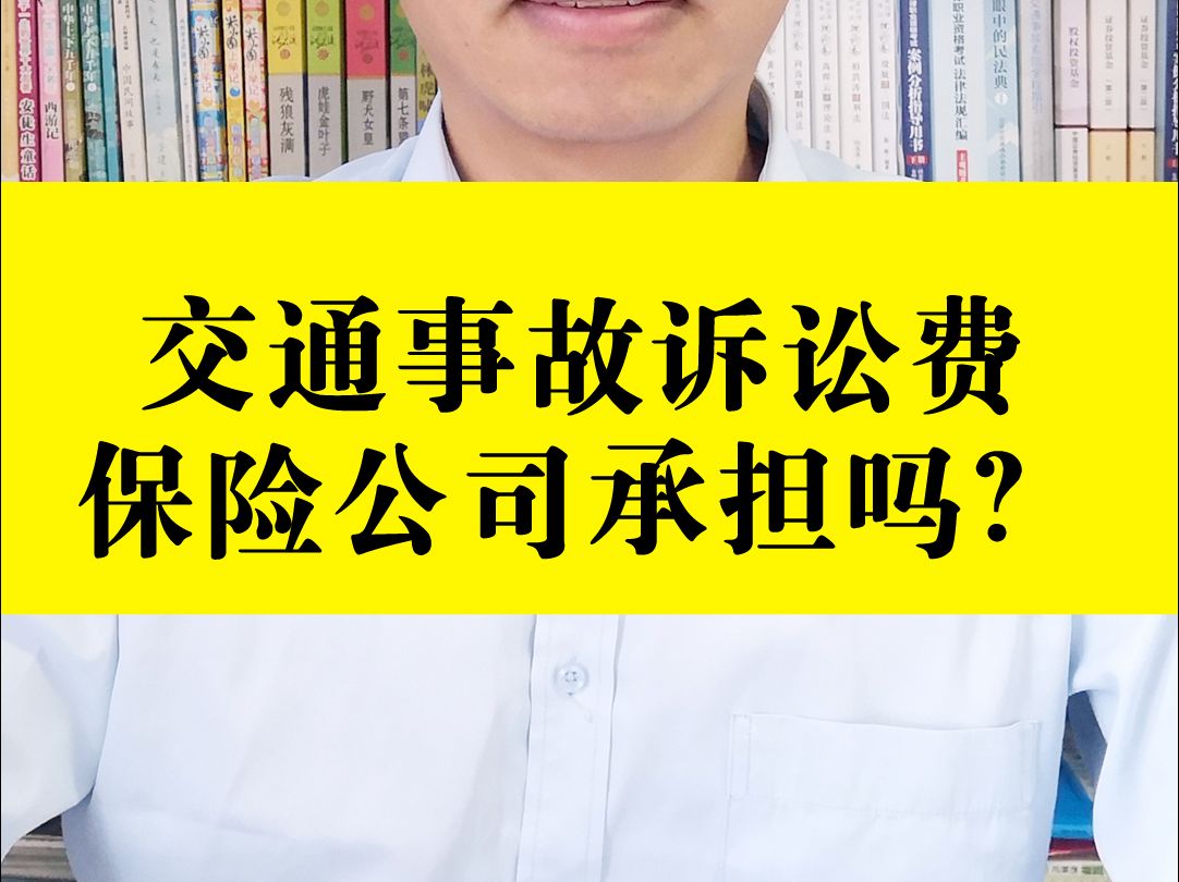 交通事故诉讼费保险公司承担吗?哔哩哔哩bilibili