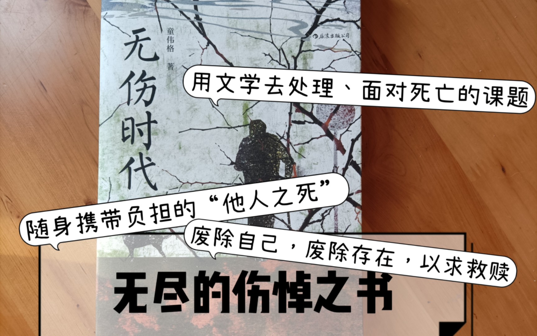 [图]童伟格《无伤时代》：哀矜的未亡人之伤悼，文学如何承担“他人之死”的命题｜废人作为伦理学主体废除自身存在以求无罪之救赎 |“他早已在他人的故事里没有了自己的故事”