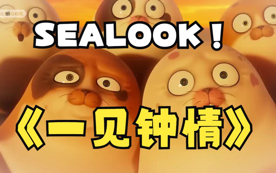 [图]SEALOOK 一见钟情