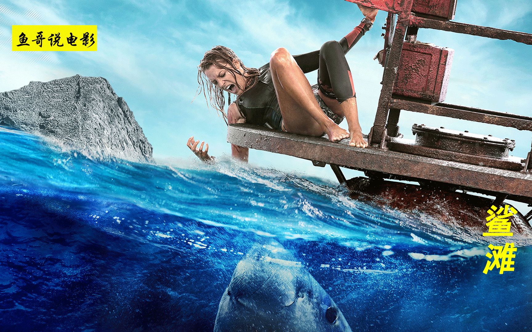 电影:美女在隐蔽沙滩冲浪,却被鲨鱼困在礁石,濒临绝境如何逃生