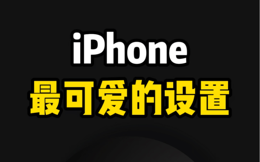 iphone最可爱的功能,一定要学起来!