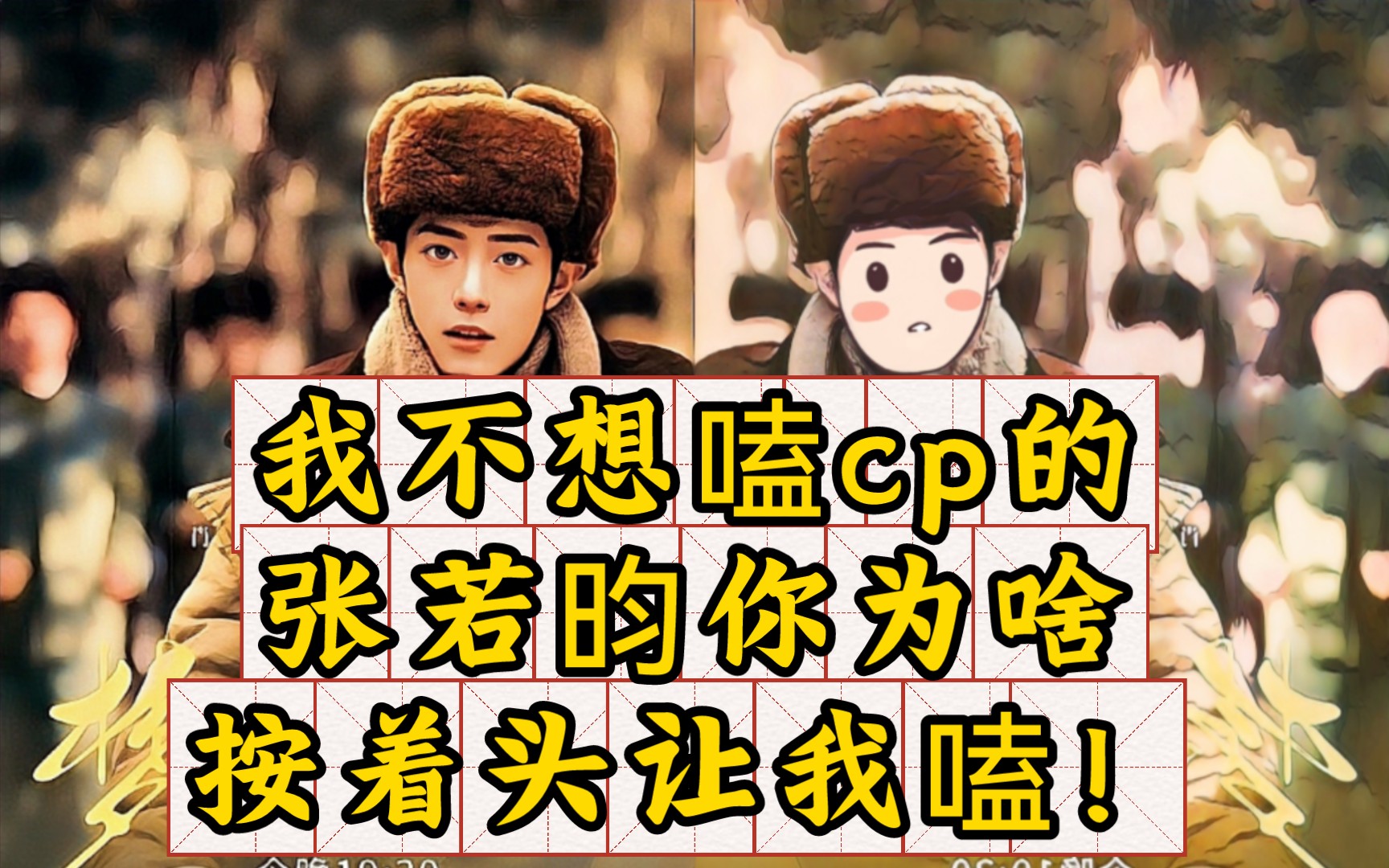 我不想嗑cp的!张若昀你为啥为啥按着我头让我嗑!你是不是知道点啥?