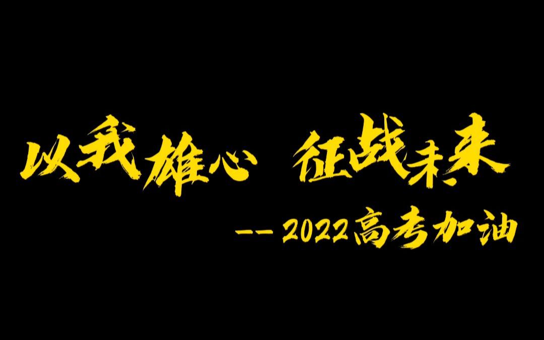 攸县一中2022年高考加油视频哔哩哔哩bilibili