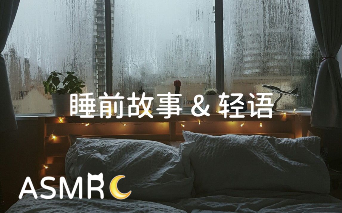 [图]【雨中的傍晚】温柔哄睡 睡前讲故事 雨声·轻语·呼吸声