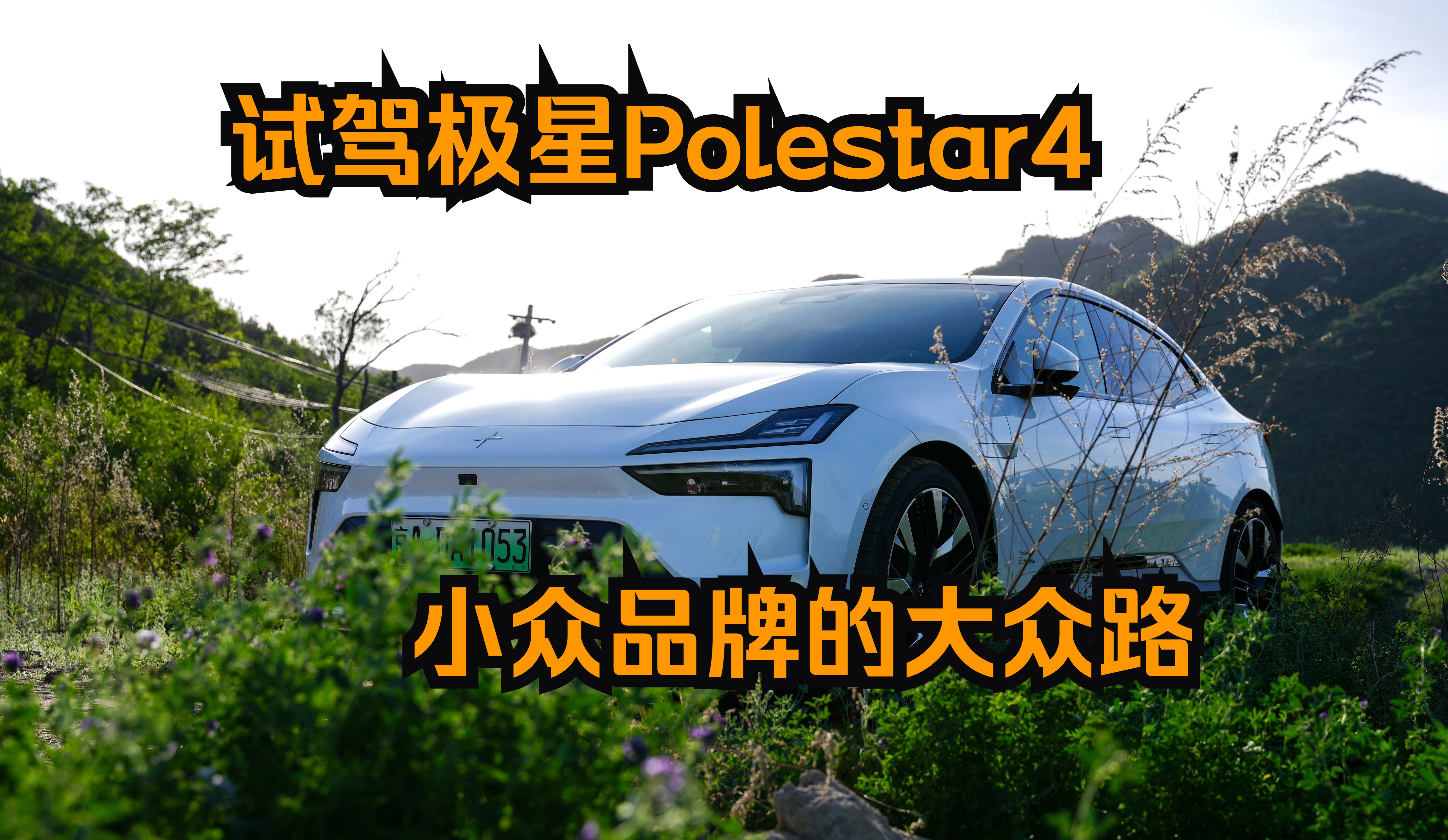 试驾极星Polestar4 小众品牌的大众路哔哩哔哩bilibili