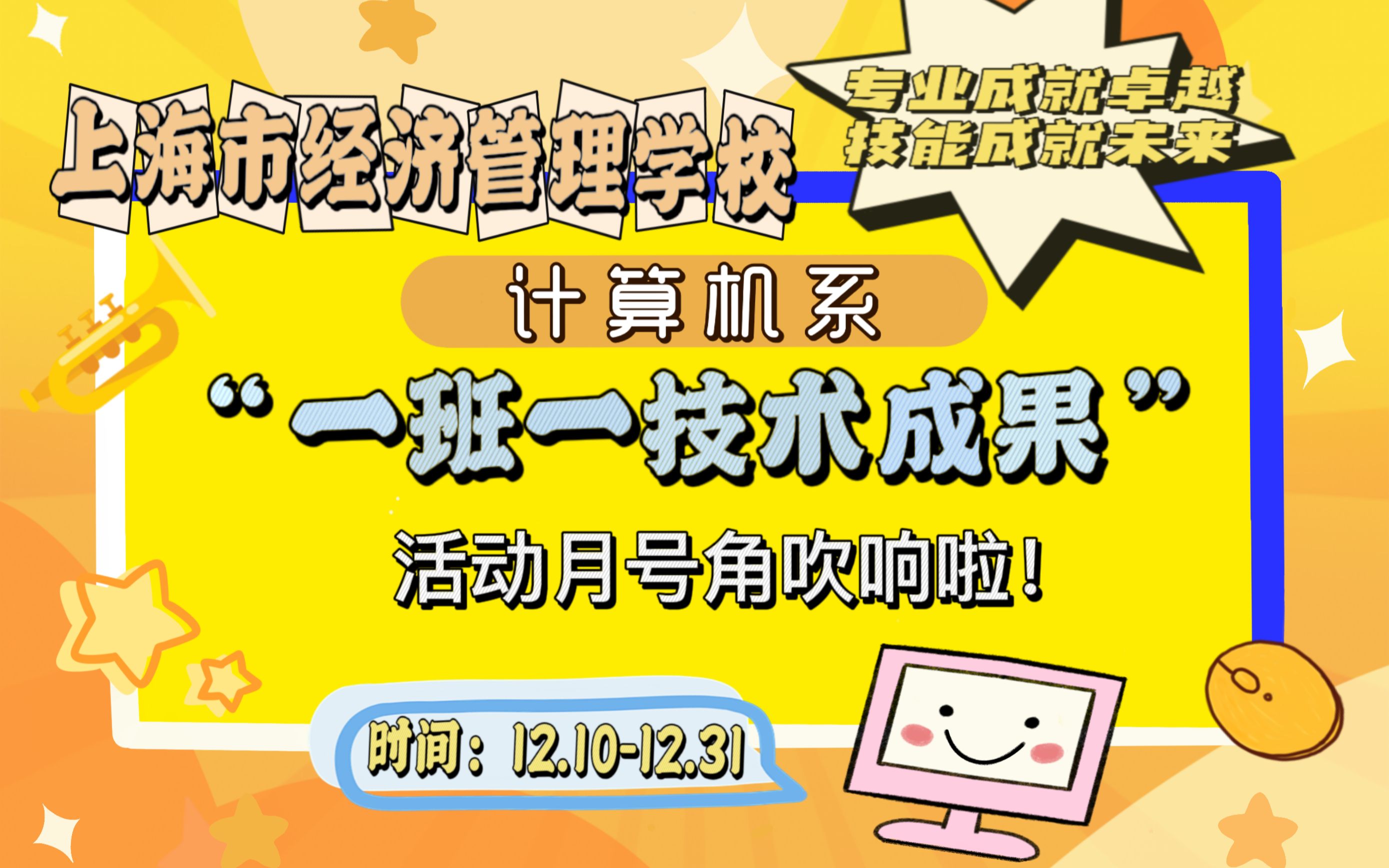 专业成就卓越 技能成就未来—我校计算机系第五届“一班一技术成果”终评展示活动哔哩哔哩bilibili