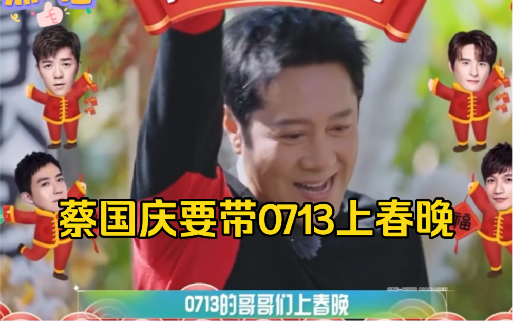 蔡国庆:努力带0713哥哥们上春晚.蔡老师和老北北一样,怀有赤诚之心
