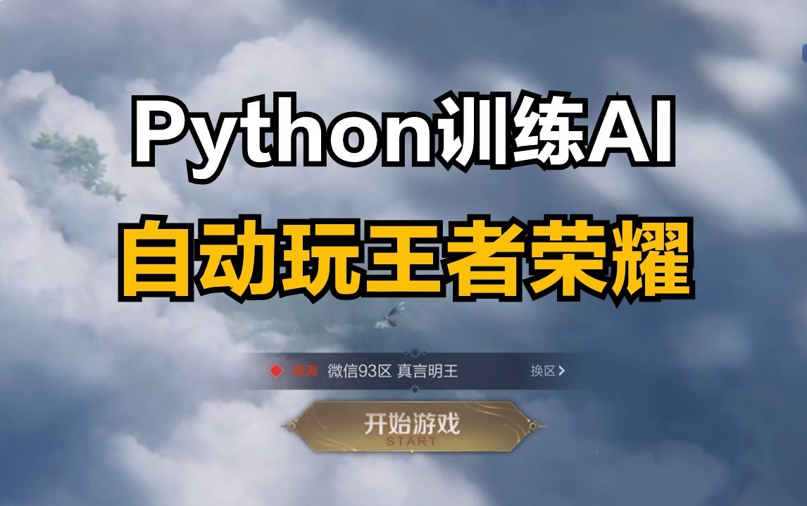 Python训练AI脚本自动打王者荣耀(附源码),全程AI自动操作,让你上分如喝水一样简单!哔哩哔哩bilibili