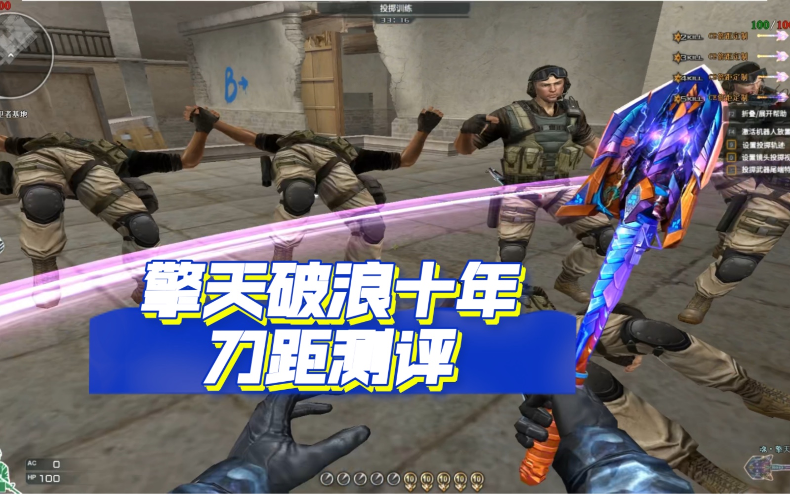 擎天破浪十年刀距测评