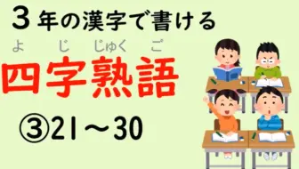 熟肉 小学生向き 日本小学生学三年汉字后该掌握的四字熟语 哔哩哔哩 Bilibili