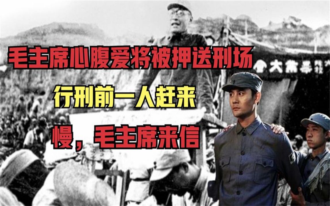 1937年,黄克功被押赴刑场,行刑前一人赶来:慢,毛主席来信!哔哩哔哩bilibili