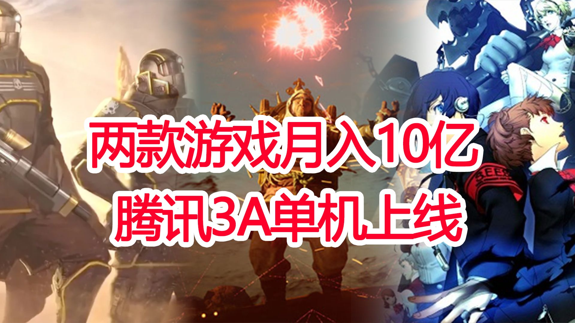 2月全球新游收入,两款产品月入超10亿,腾讯3A单机游戏上线网络游戏热门视频