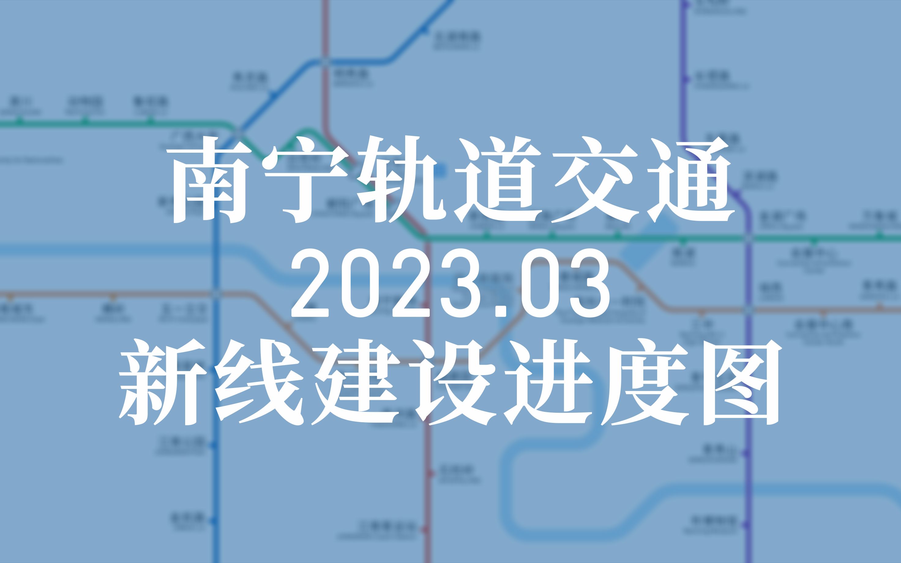 【NNRT】南宁轨道交通 2023.03 新线建设进度哔哩哔哩bilibili