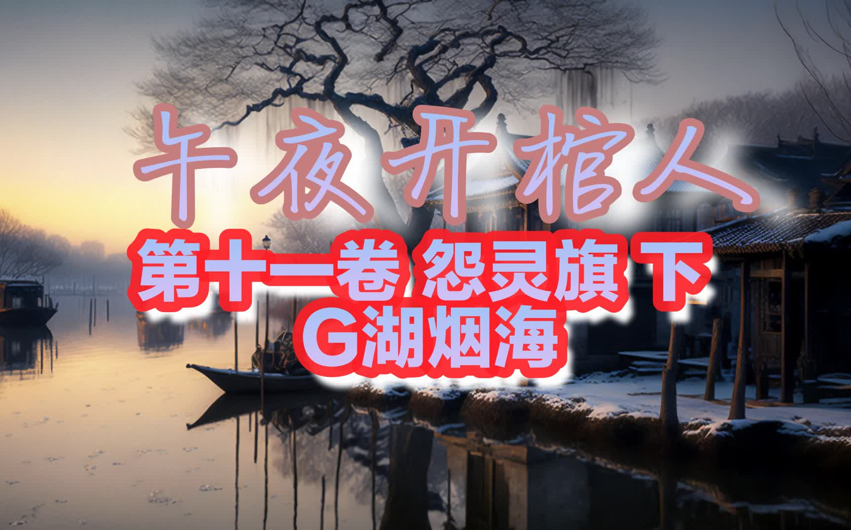 [图]（精剪纯享有声）【午夜开棺人 第十一卷 G湖烟海】原著 唐小豪