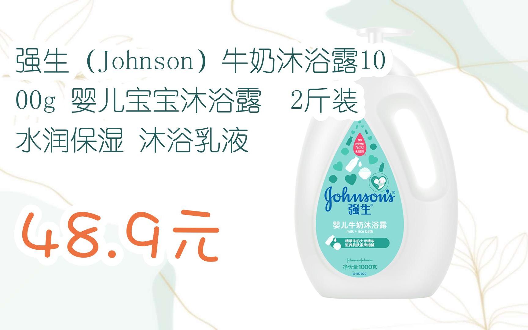 您有待领红包609 领福利】强生(johnson)牛奶沐浴露1000g 婴儿宝宝