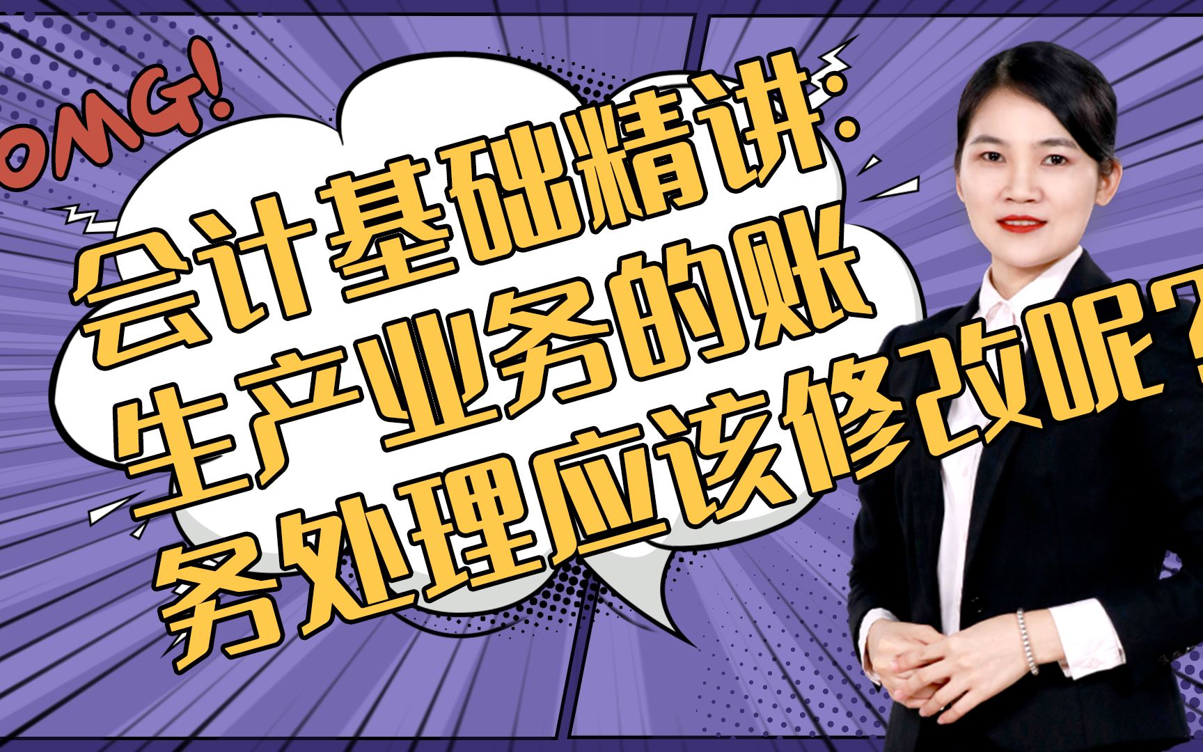 会计基础精讲:生产业务的账务处理应该修改呢?关注我,看更多会计干货视频哔哩哔哩bilibili