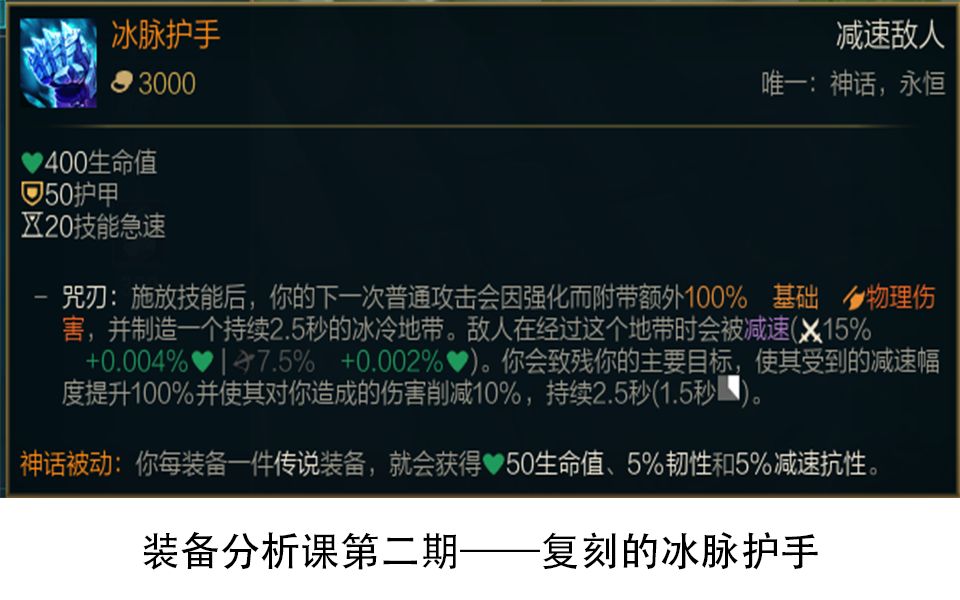 《装备分析课》第二期:复刻的冰脉护手