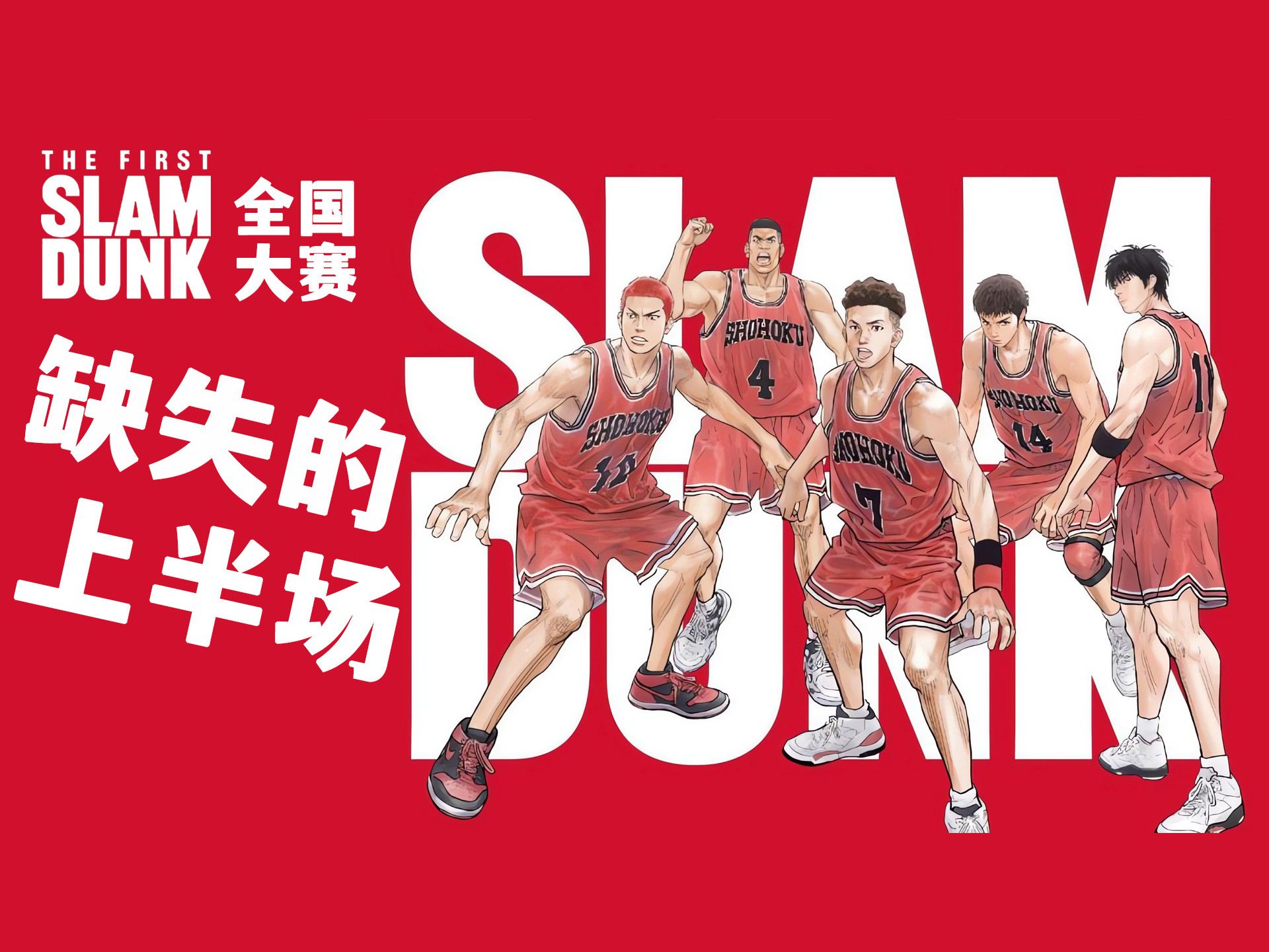 我来为你补全缺失的上半场《灌篮高手》全国大赛-湘北vs山王