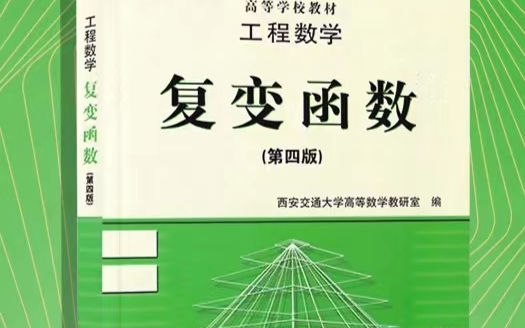 [图]（保过）复变函数期末复习速成第一章