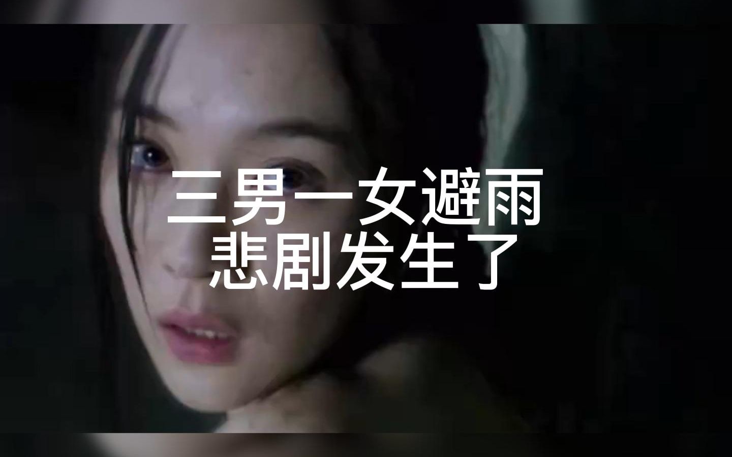 三男一女避雨,悲剧发生哔哩哔哩bilibili