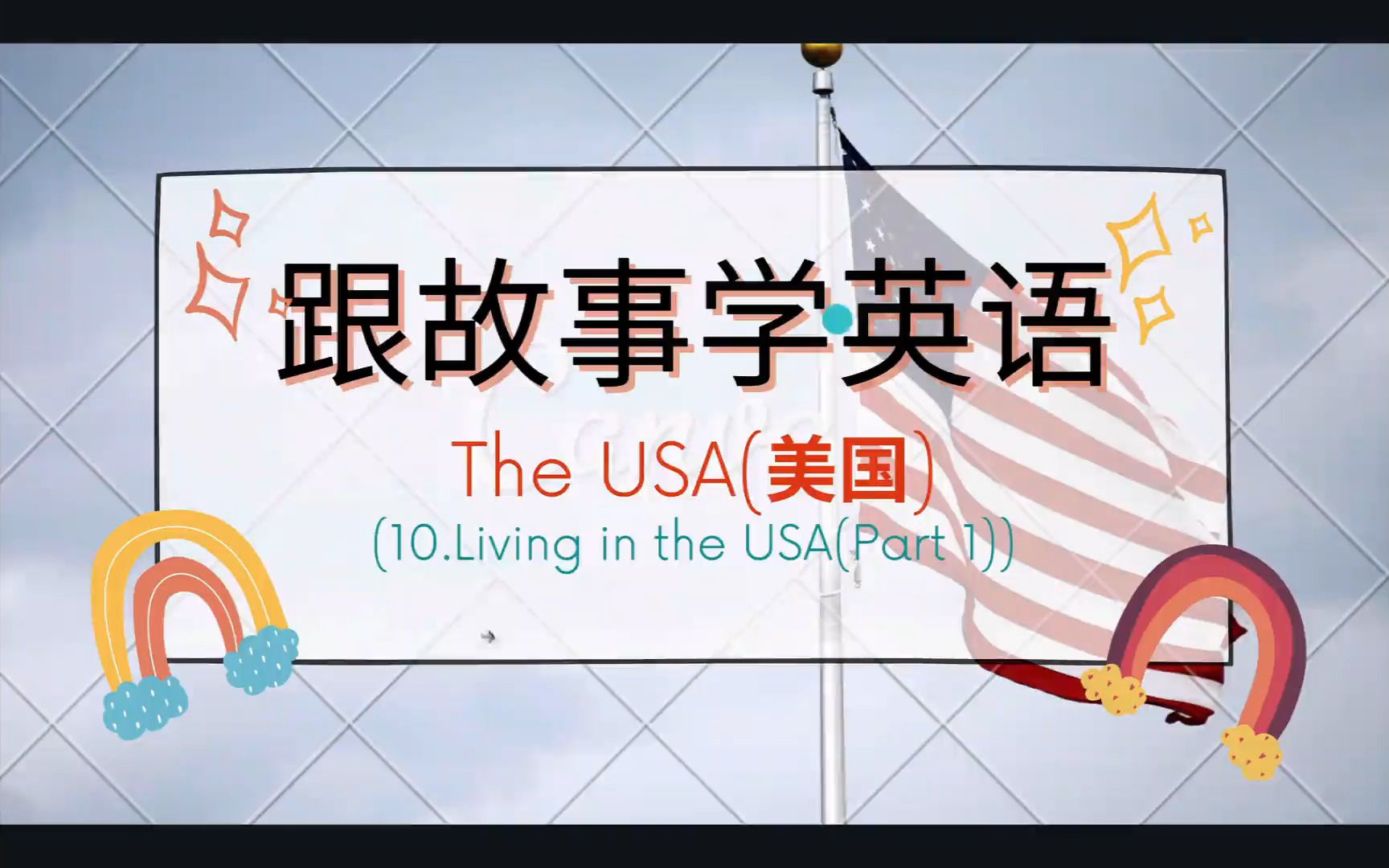 [图]跟故事学英语:美国 第十章(part1): Living in the USA