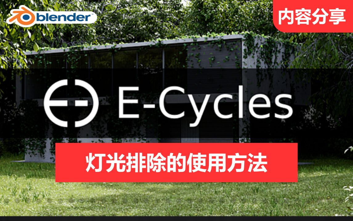 [图]Blender的灯光排除来了！！ E-cycle的王炸（使用过程的bug也找到一些解决办法）