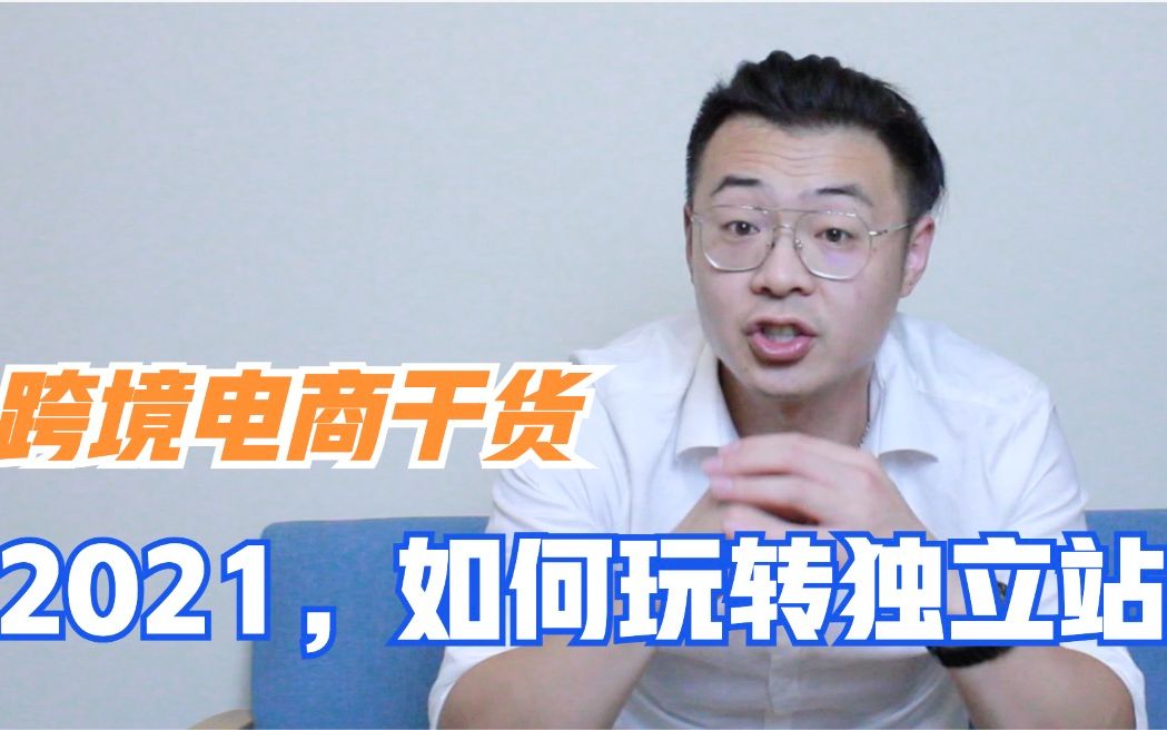 2021做好Shopify独立站,你不得不了解的几点小Tips!哔哩哔哩bilibili