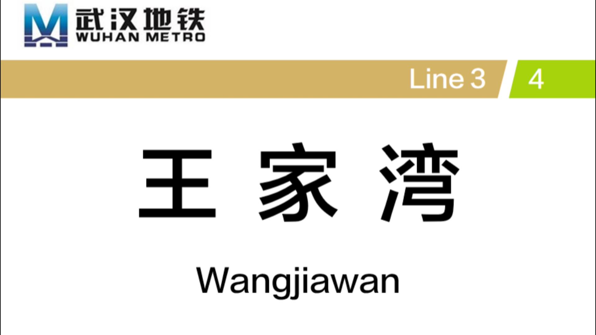 武汉地铁王家湾站 3号线→4号线 换乘记录