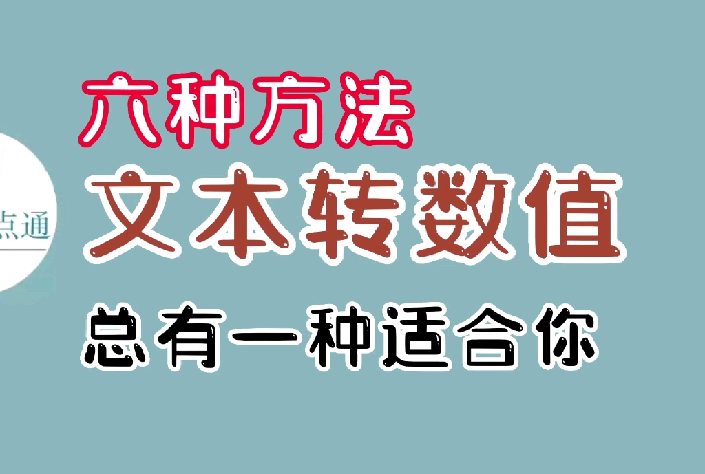 [图]六种方法：文本转数值可以一秒搞定