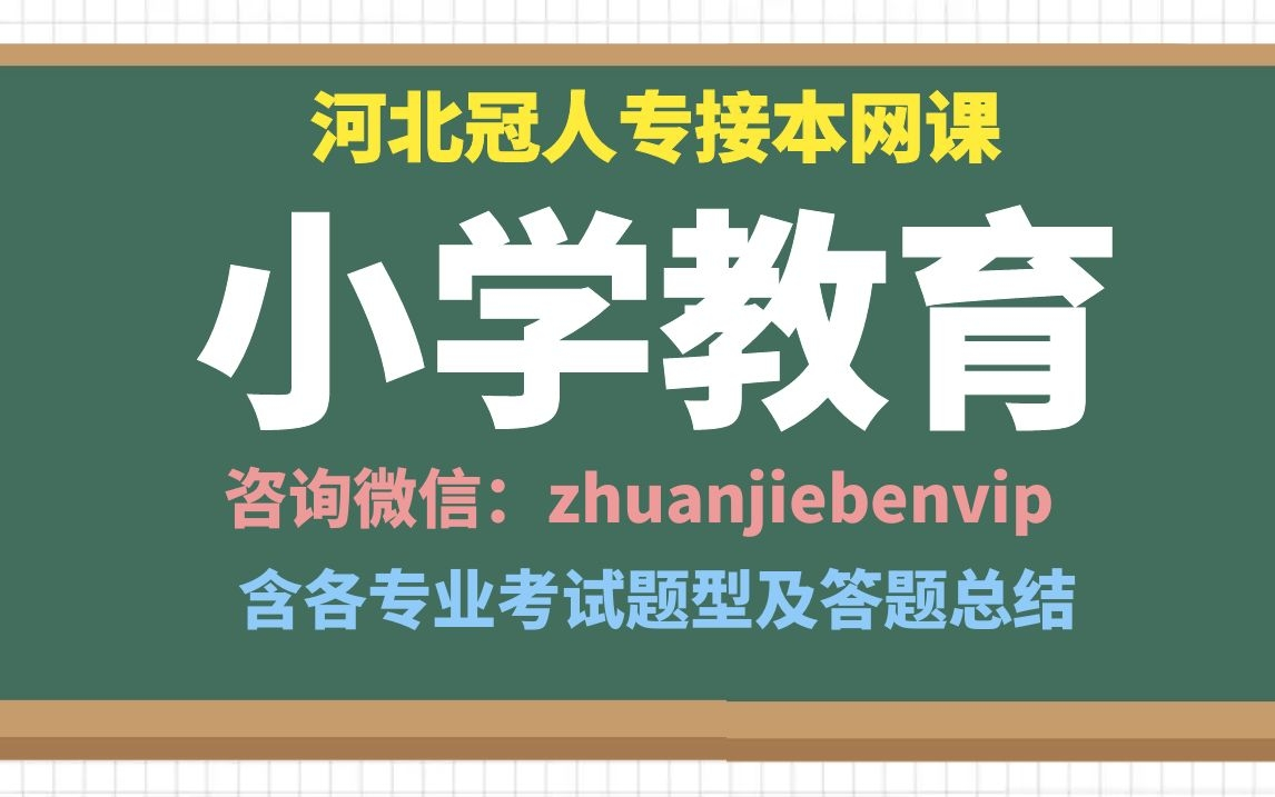 河北专接本小学教育 冠人专接本小学教育 河北专接本教育学 河北专接本教育心理学 河北专接本网课 专升本小学教育网课 河北专接本小学教育网课哔哩哔哩...