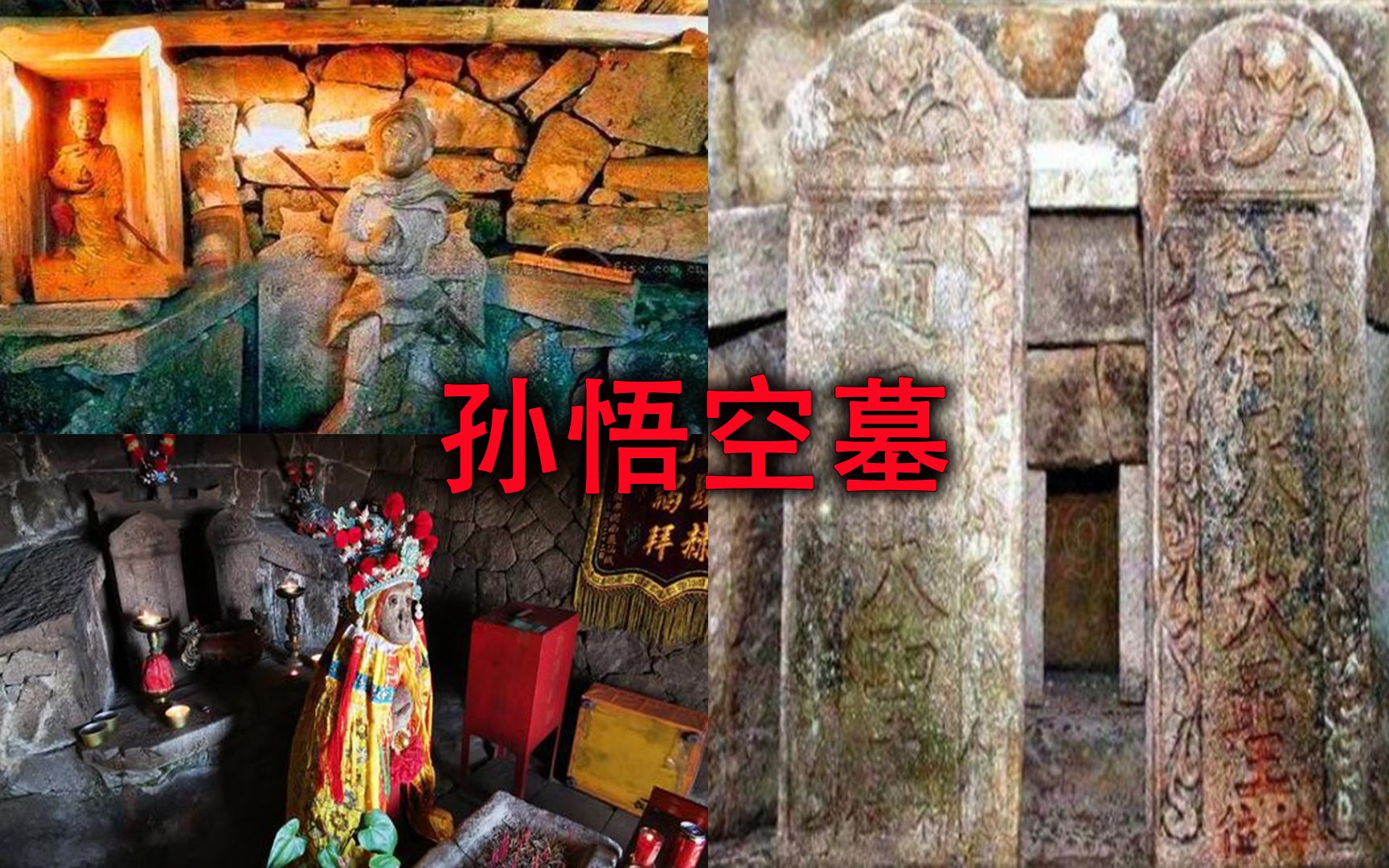 在福建居然发现了孙悟空的坟墓,难道孙悟空是真实存在的吗?哔哩哔哩bilibili