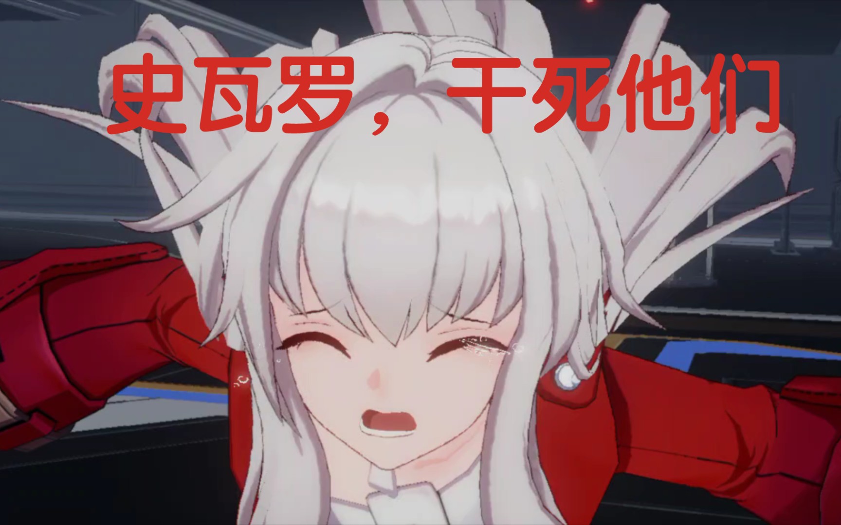 史瓦罗:你没事吧?克拉拉:对面要有事了.