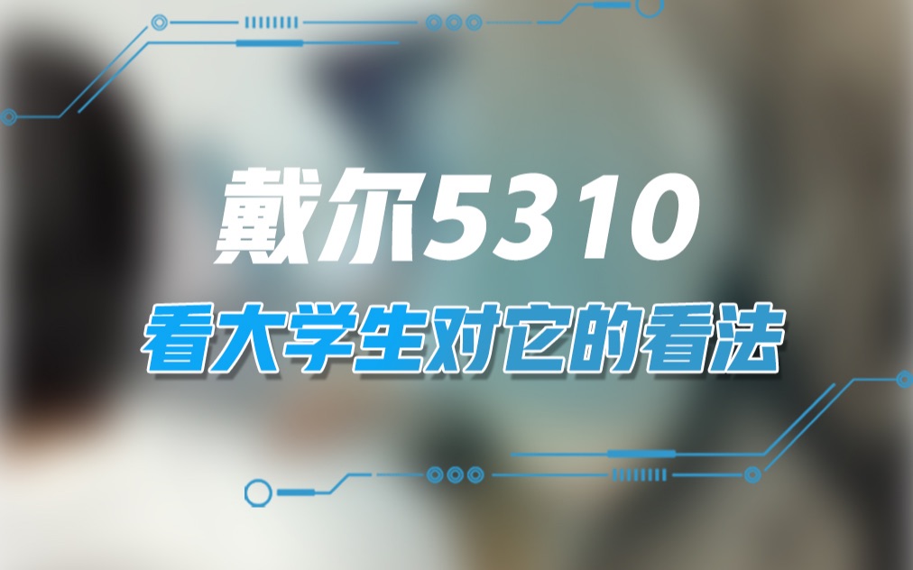 戴尔5310,看大学生对它的看法!哔哩哔哩bilibili