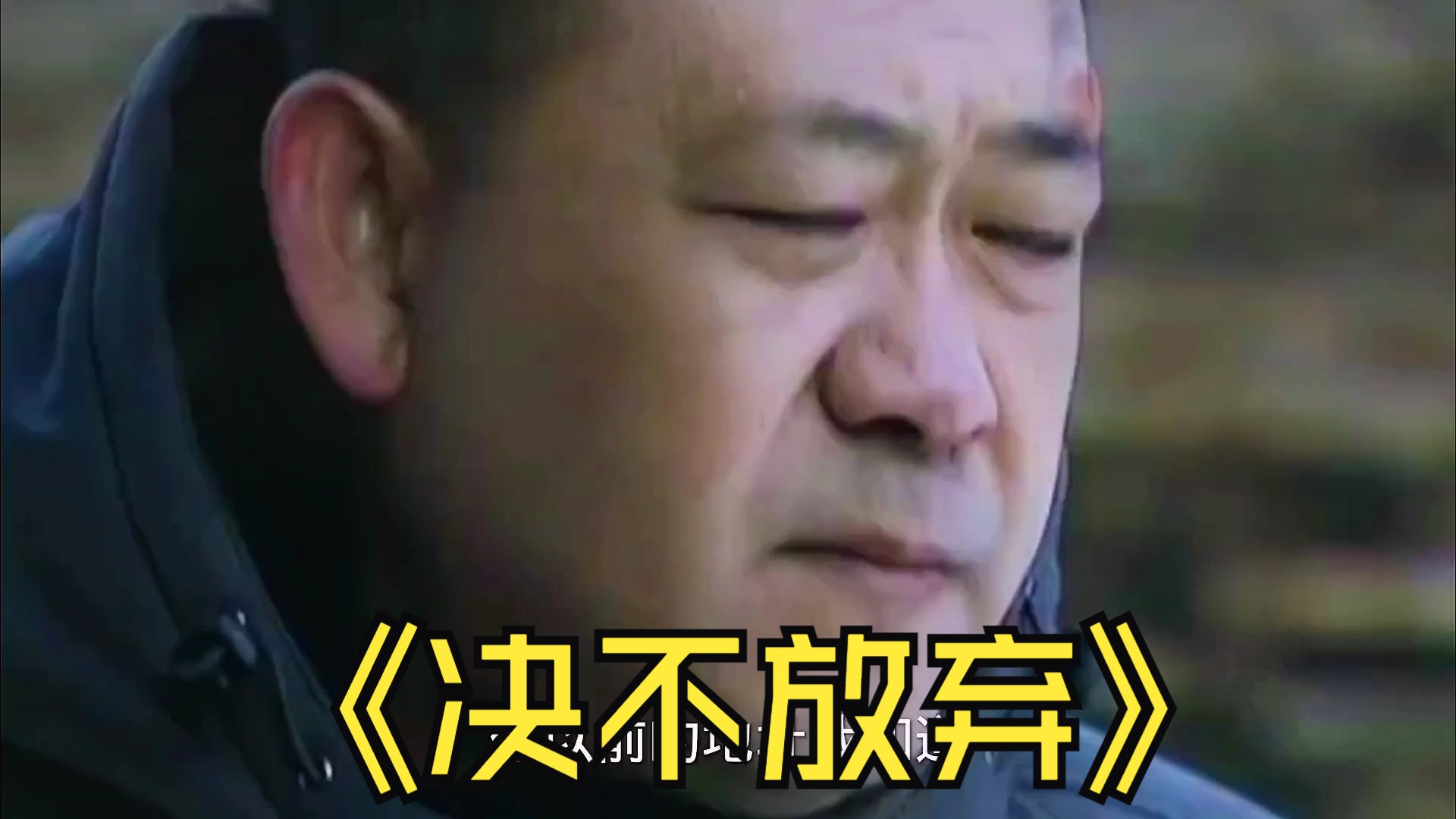 232.#姜武#决不放弃#影视解说 #好剧推荐 #影视剪辑