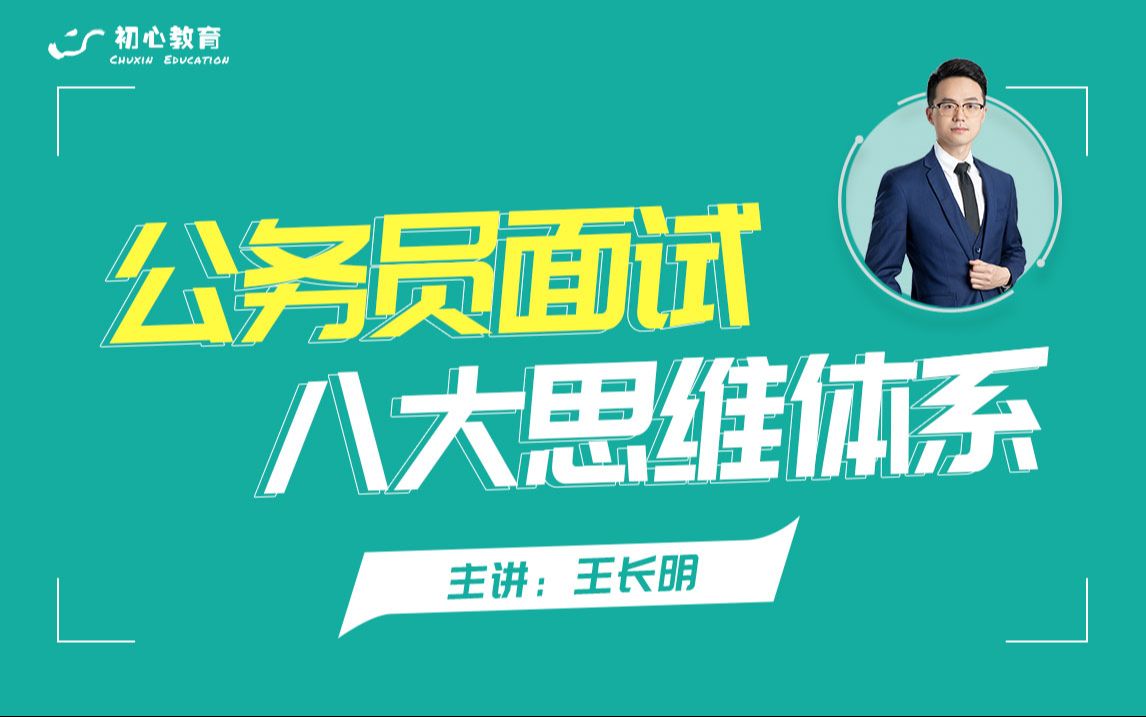 公务员结构化面试“八大思维体系”逆袭秘课丨全场第一收割机丨守擂逆袭救心丸丨适用于公务员面试、选调生面试、事业单位面试等哔哩哔哩bilibili