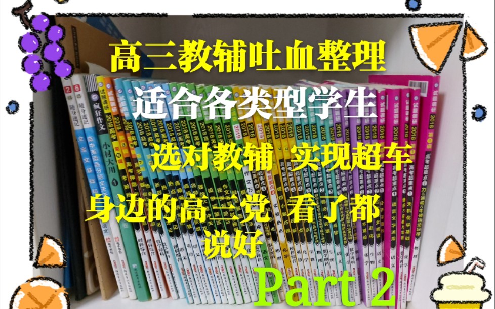 【高三党必看】|第二集|高考教辅推荐|隔壁班小明都看了,你不来看看?|高考资料教辅|入股不亏|上一集好评如潮,这集不看你血亏!哔哩哔哩bilibili